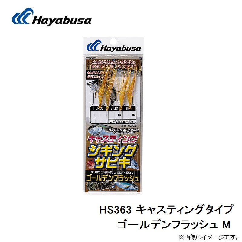 HS363 キャスティングタイプ ゴールデンフラッシュ