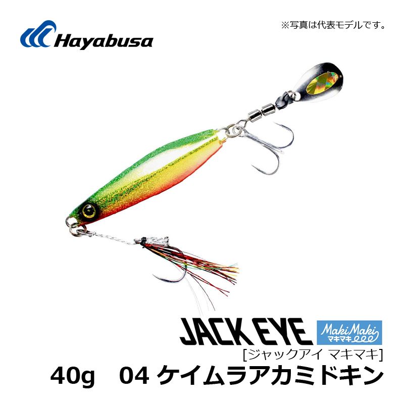 FS417 ジャックアイマキマキ 40g