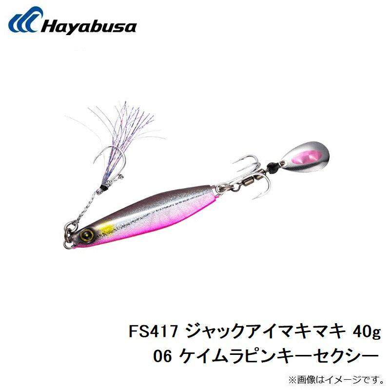FS417 ジャックアイマキマキ 40g