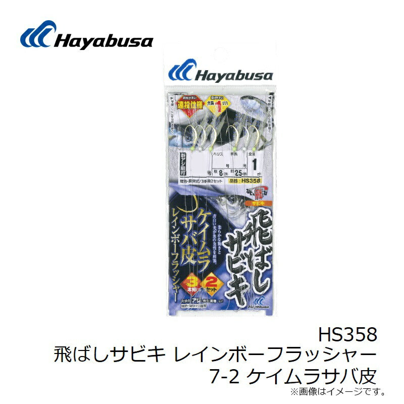 HS358 飛ばしサビキ レインボーフラッシャー ケイムラサバ皮