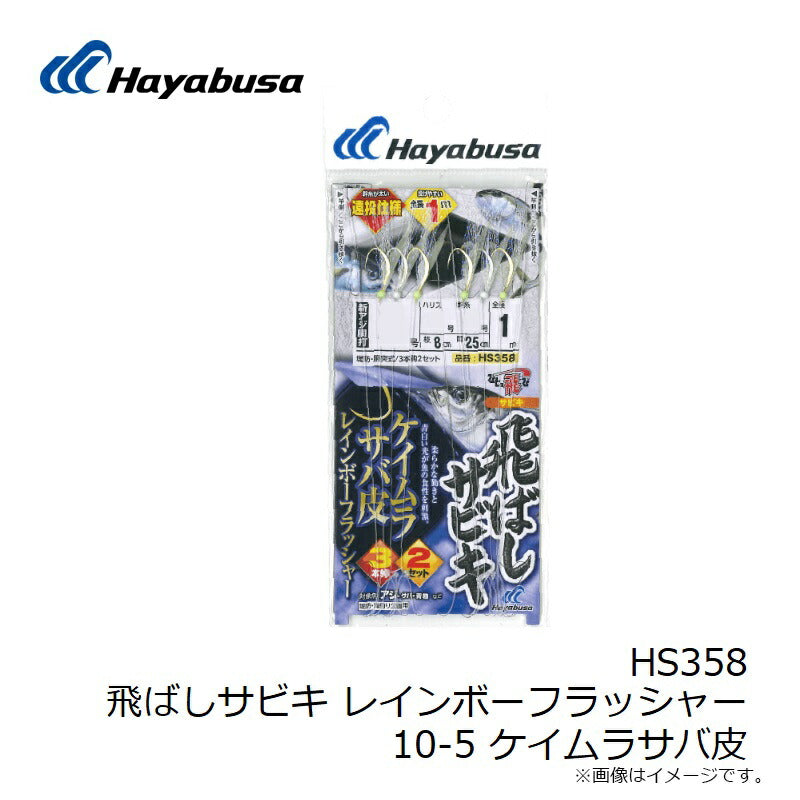 HS358 飛ばしサビキ レインボーフラッシャー ケイムラサバ皮