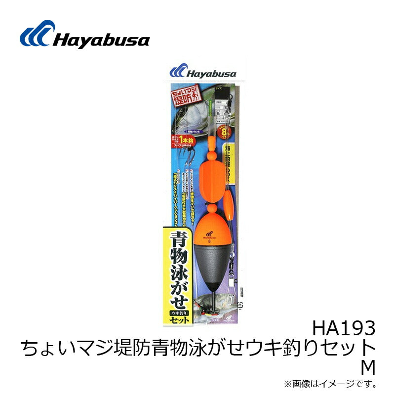 HA193 ちょいマジ堤防青物泳がせウキ釣りセット – つり具のBunBun.com