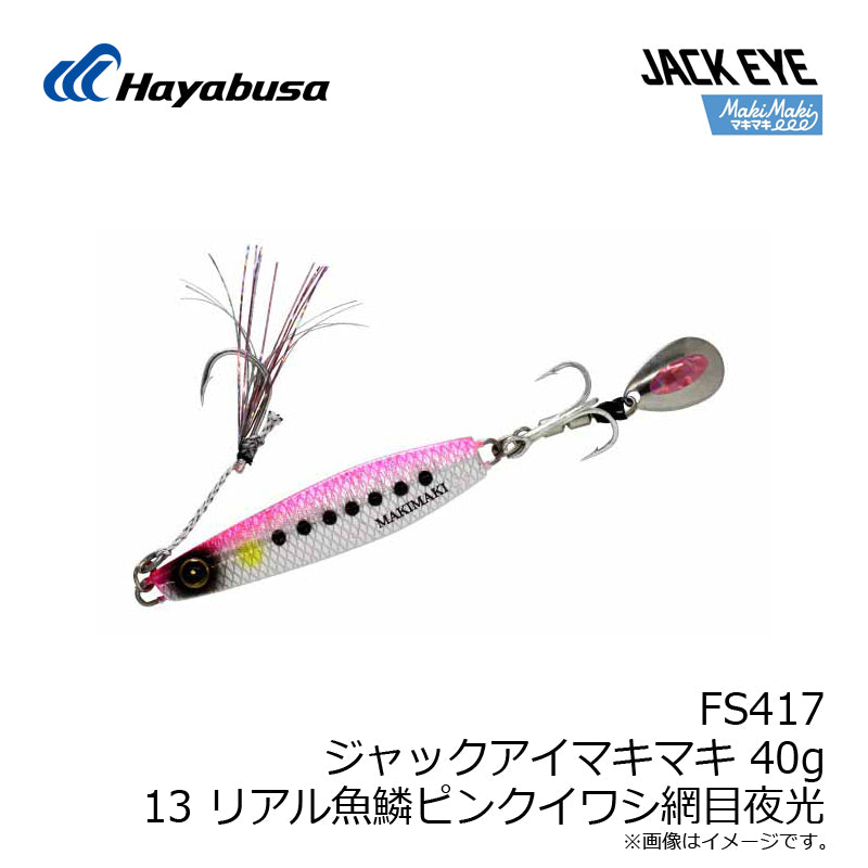 FS417 ジャックアイマキマキ 40g