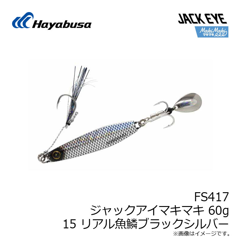 FS417 ジャックアイマキマキ 60g