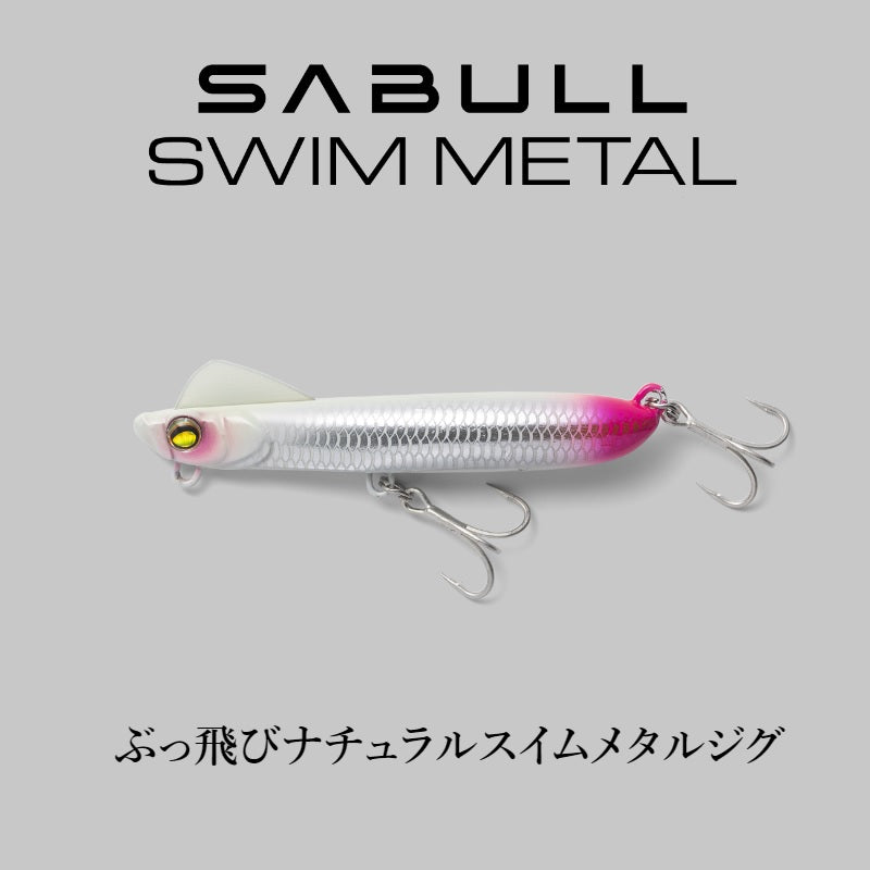 サブル SWIM METAL 45g