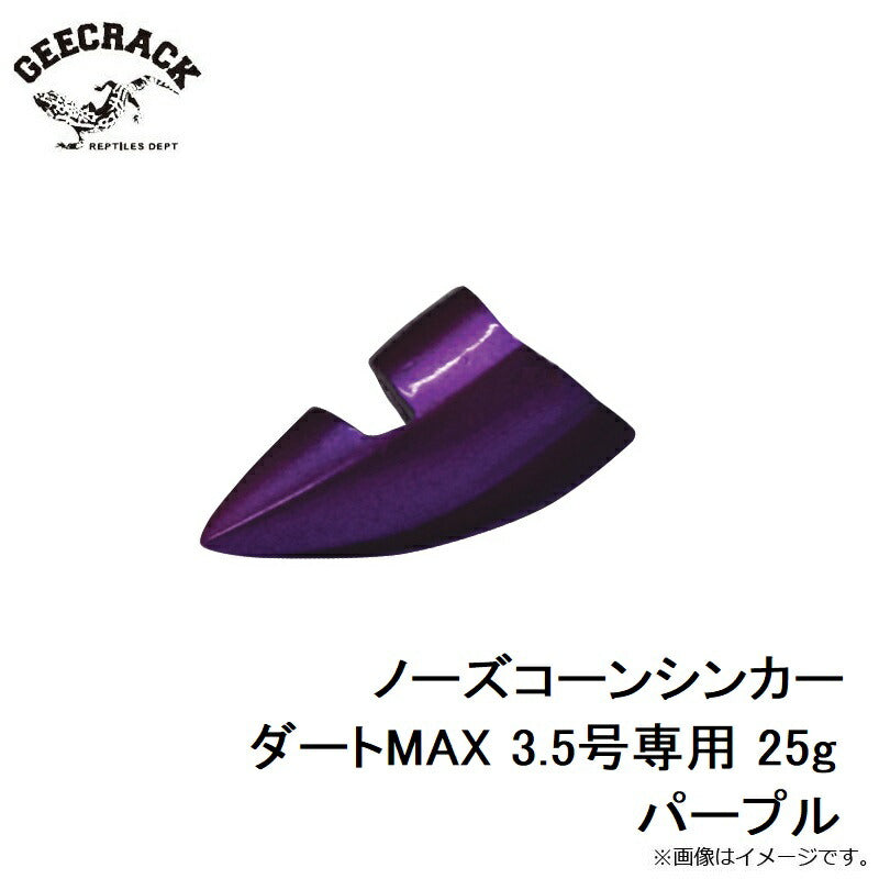 ノーズコーンシンカー ダートMAX 3.5号専用 25g パープル