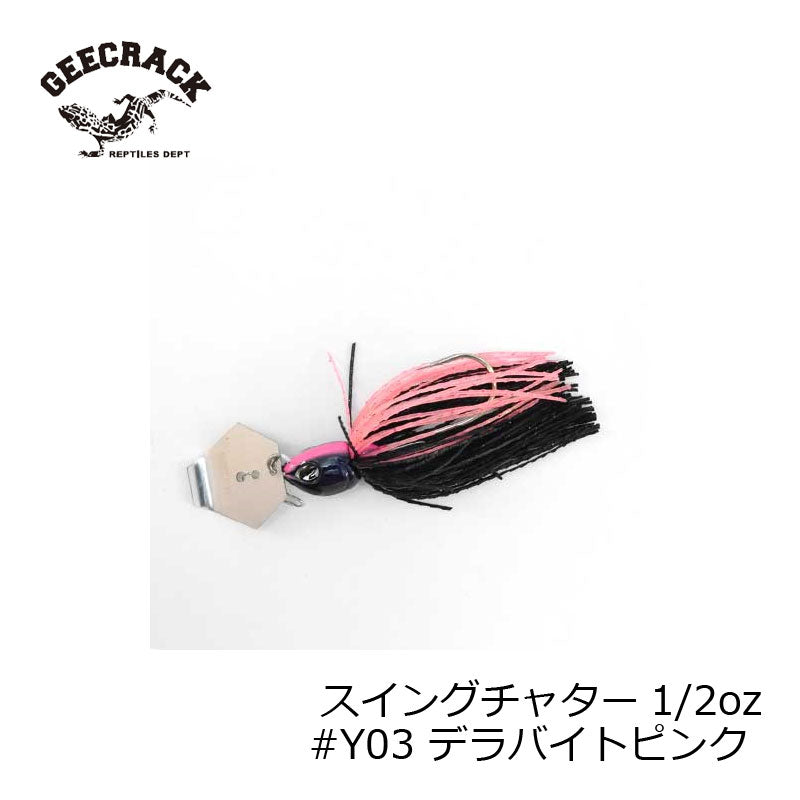スイングチャター 1/2oz