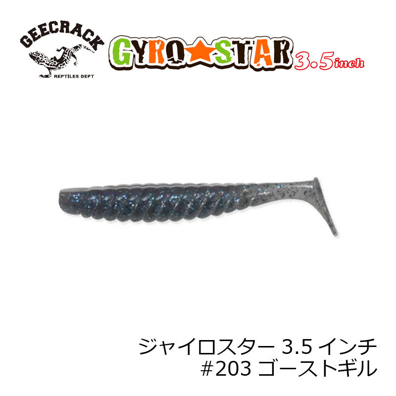 ジャイロスター 3.5インチ