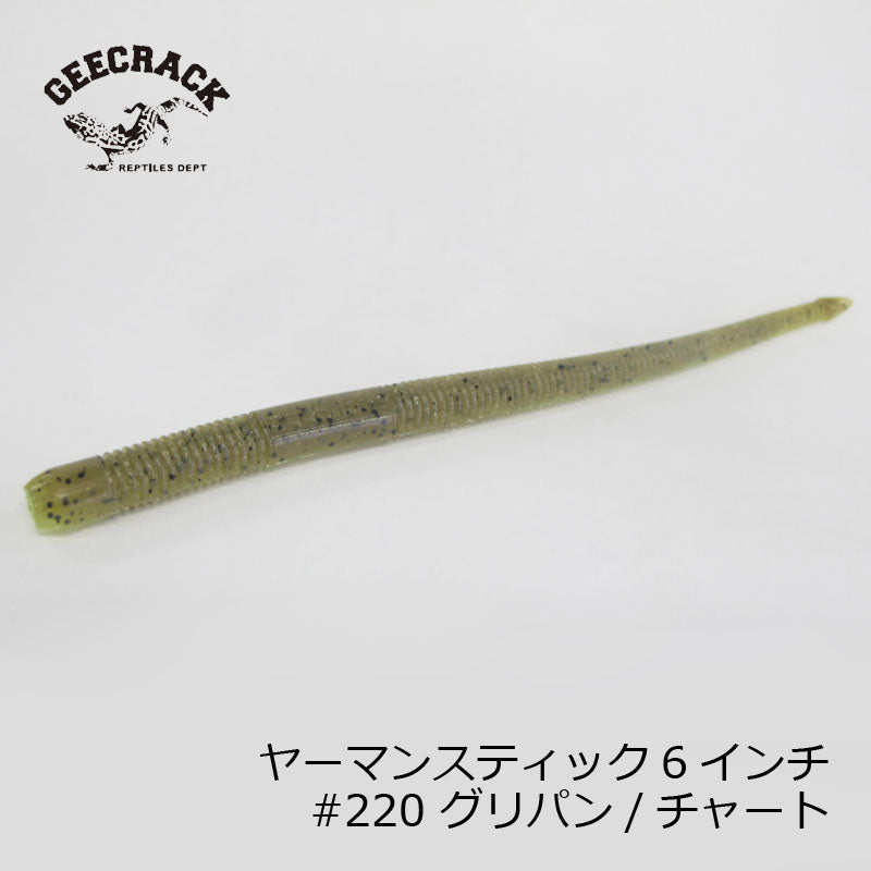 ヤーマンスティック6インチ