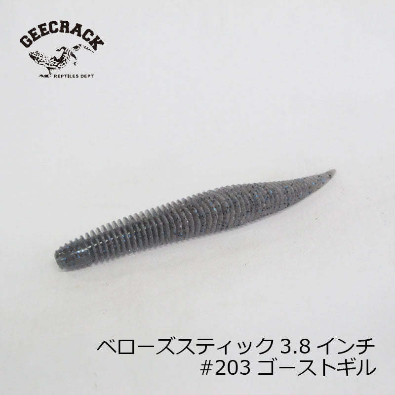 ベローズスティック 3.8インチ