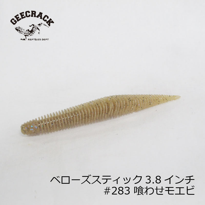 ベローズスティック 3.8インチ
