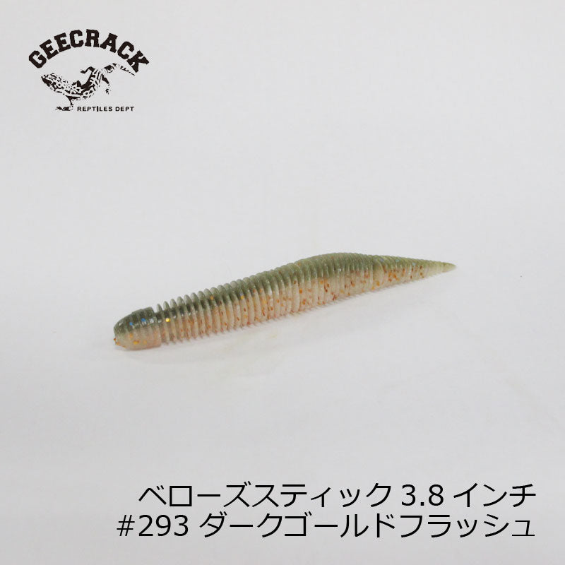 ベローズスティック 3.8インチ