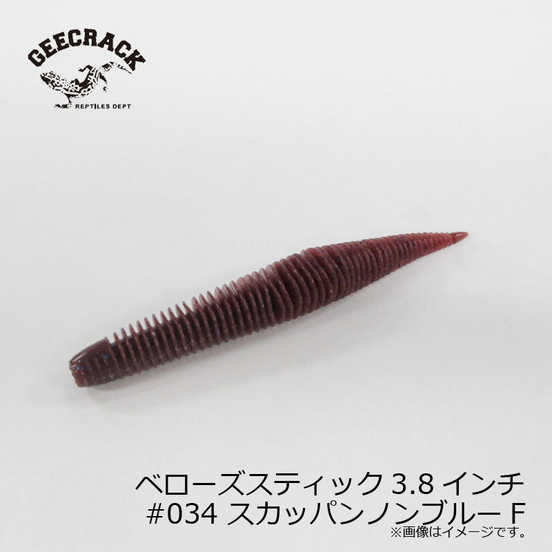 ベローズスティック 3.8インチ