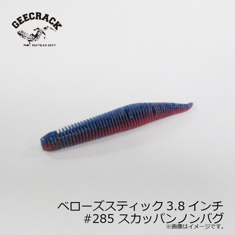 ベローズスティック 3.8インチ