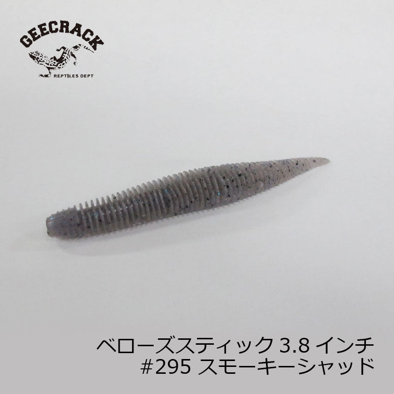 ベローズスティック 3.8インチ