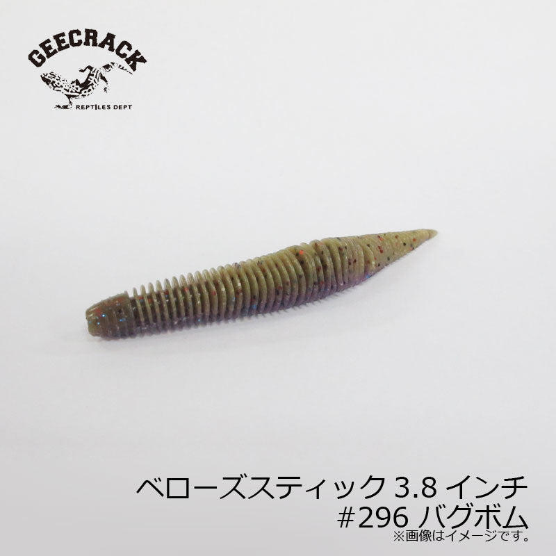 ベローズスティック 3.8インチ