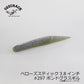 ベローズスティック 3.8インチ