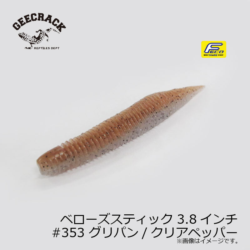 ベローズスティック 3.8インチ