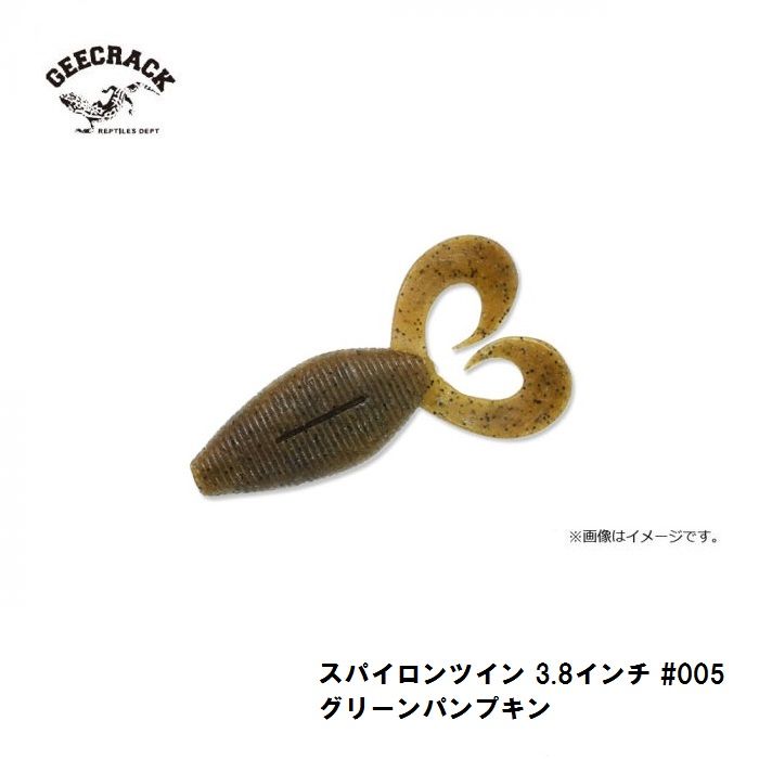 スパイロンツイン 3.8インチ