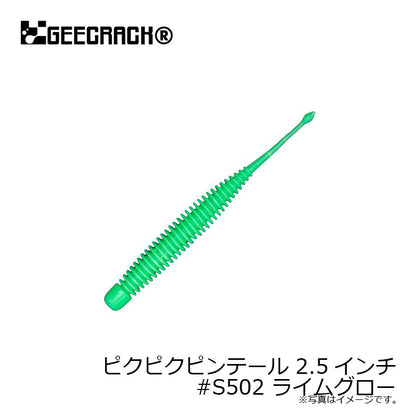 ピクピクピンテール 2.5インチ