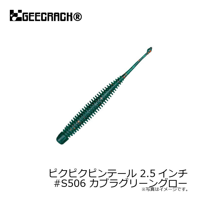 ピクピクピンテール 2.5インチ