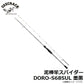 泥棒竿スパイダー DORO-S68SUL 墨黒