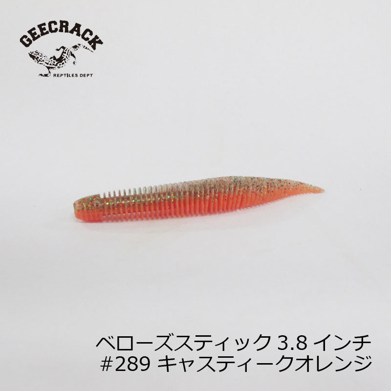 ベローズスティック 3.8インチ