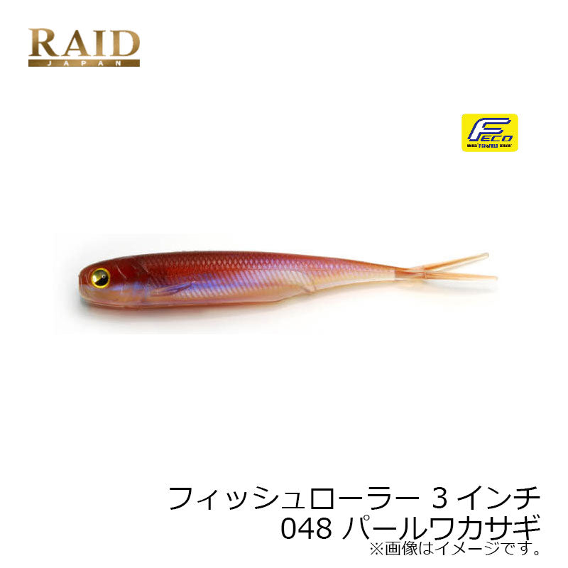 フィッシュローラー 3インチ