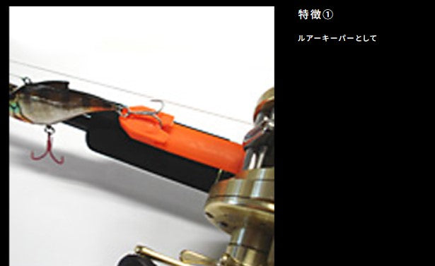 ルアーキーパー ブラック