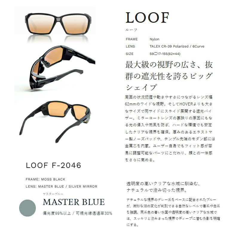 F-2046 LOOF ルーフ マスターブルー/シルバーミラー MB/SM