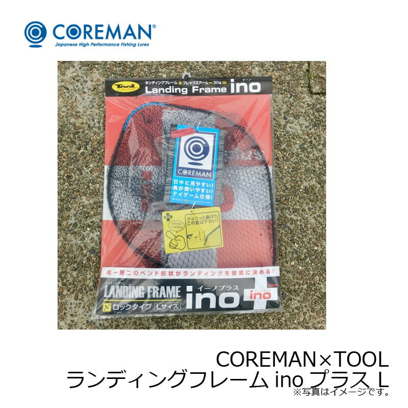 COREMAN×TOOL ランディングフレームinoプラス L