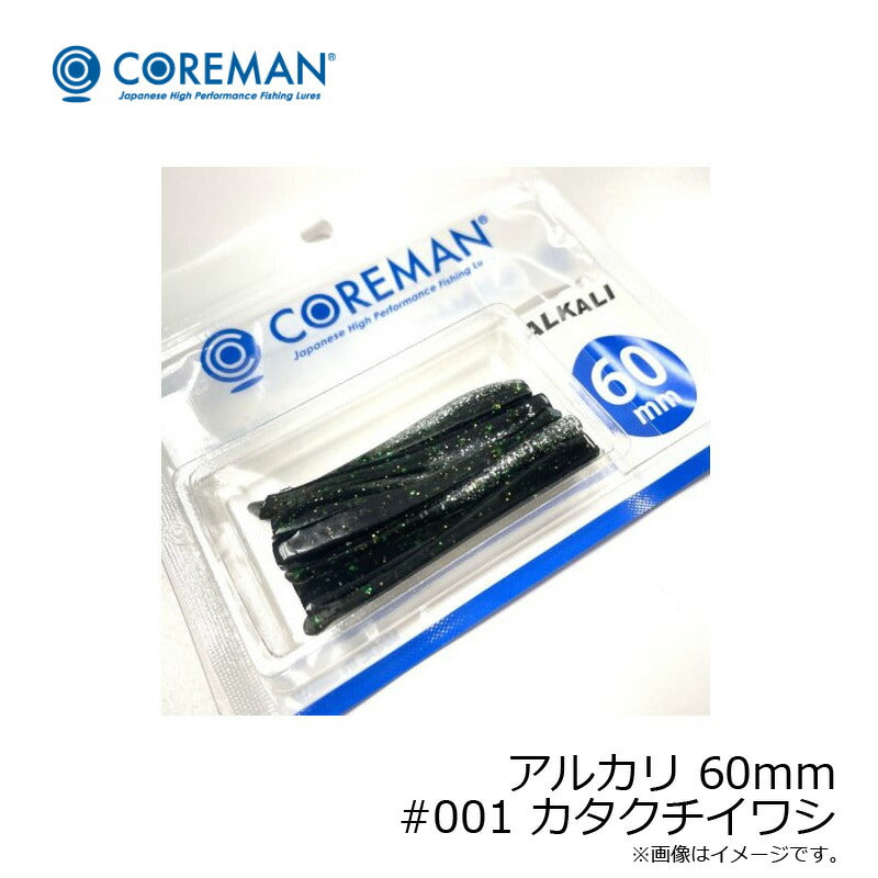 アルカリ 60mm