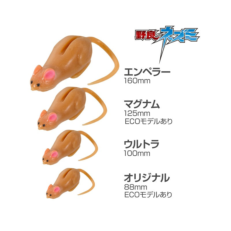 クリッタータックル 野良ネズミ エンペラー