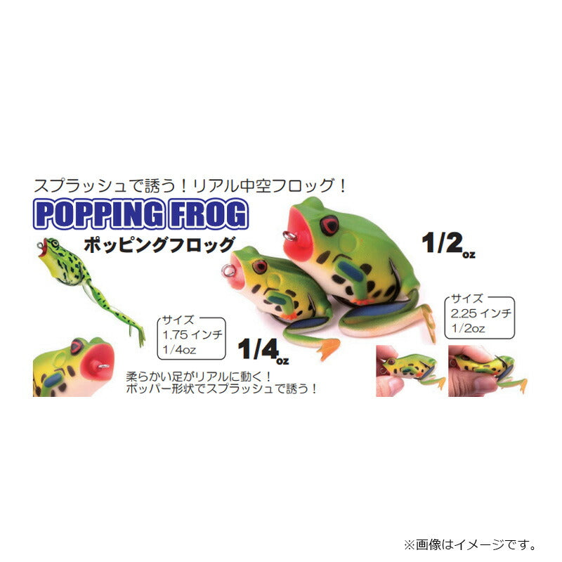 ポッピングフロッグ 1/2oz