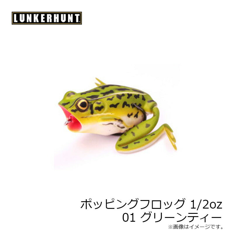 ポッピングフロッグ 1/2oz