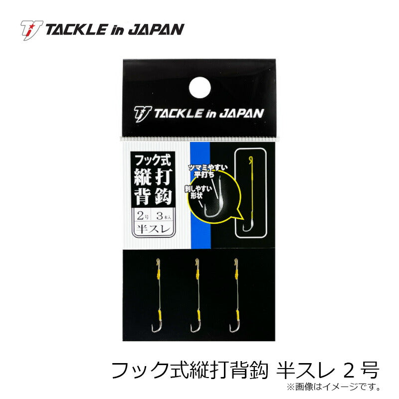 フック式縦打背鈎 半スレ 2号