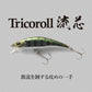 トリコロール流芯 53HW