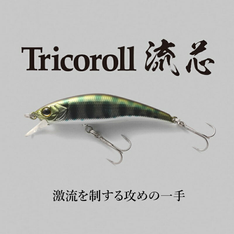 トリコロール流芯 53HW