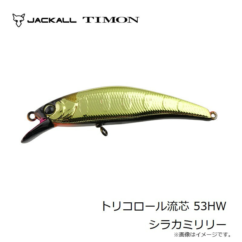 トリコロール流芯 53HW