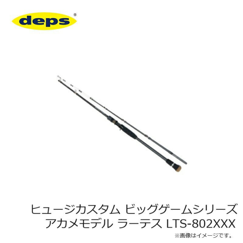 ヒュージカスタム ビッグゲームシリーズ アカメモデル ラーテス LTS-802XXX