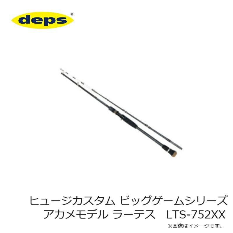 ヒュージカスタム ビッグゲームシリーズ アカメモデル ラーテス LTS-752XX