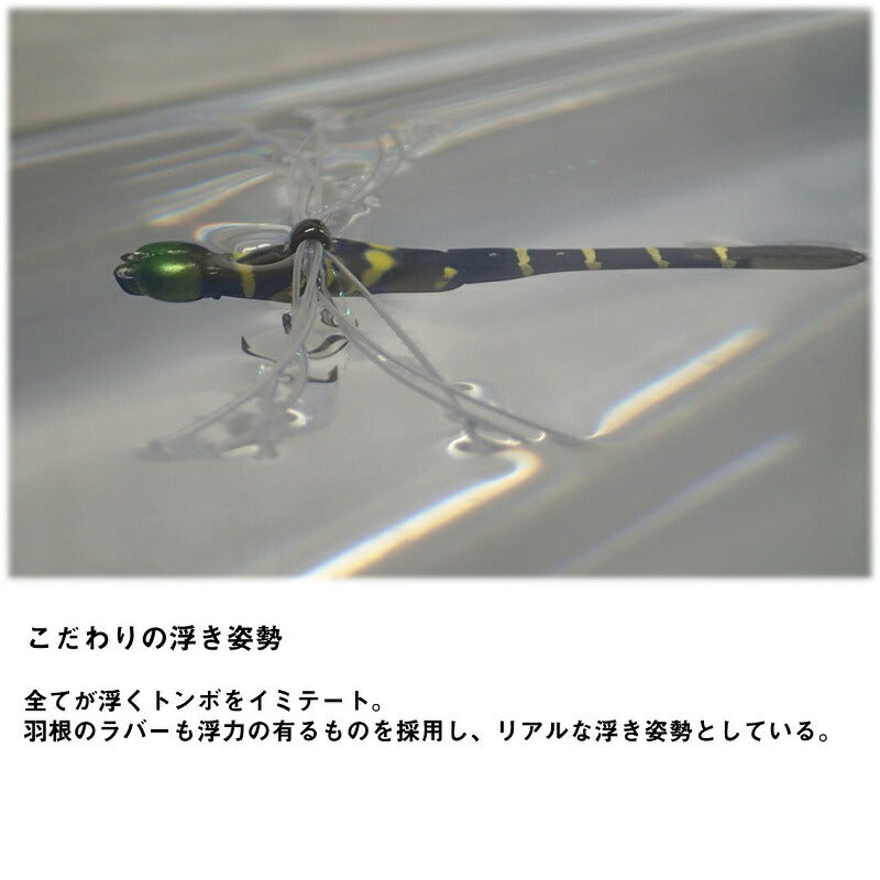 ドラウンドラゴンフライ