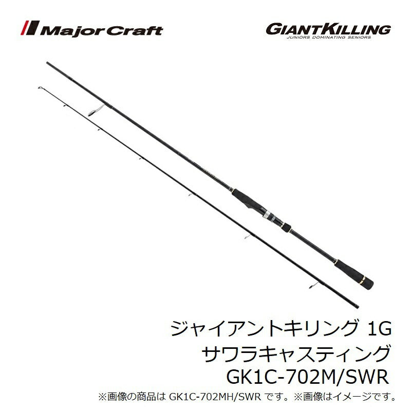 ジャイアントキリング 1G サワラキャスティング GK1C-702M/SWR