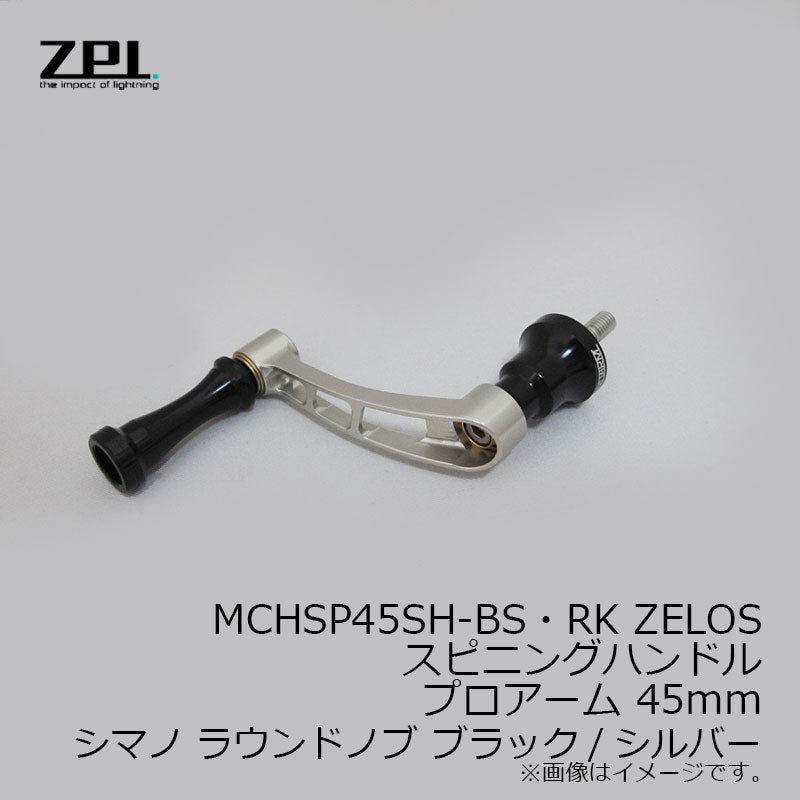 MCHSP45SH-BS・RK ZELOSスピニングハンドル プロアーム 45mm シマノ