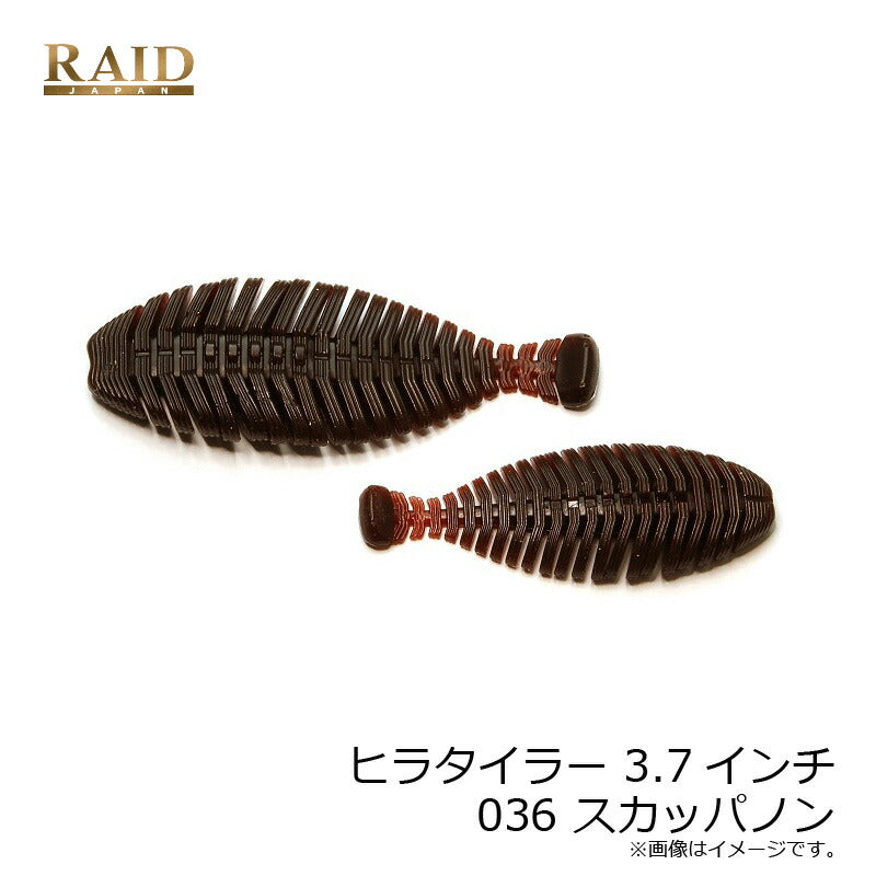 ヒラタイラー 3.7インチ