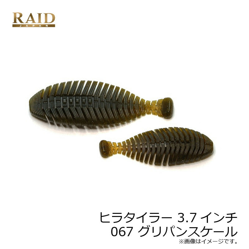 ヒラタイラー 3.7インチ
