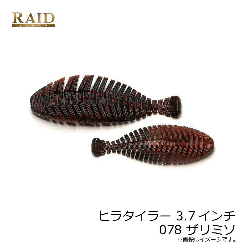 ヒラタイラー 3.7インチ