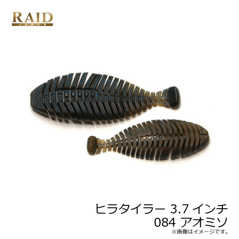 ヒラタイラー 3.7インチ