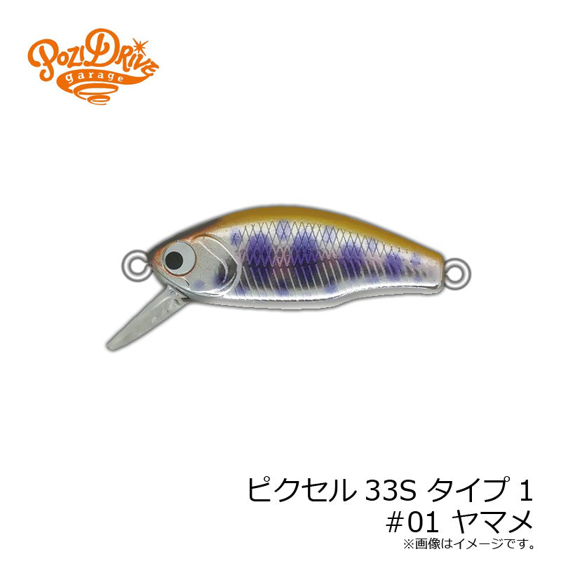 ピクセル33S タイプ1