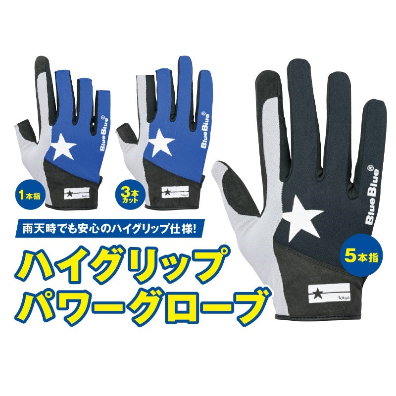 ハイグリップパワーグローブ5本指 Gloves -5 fingers